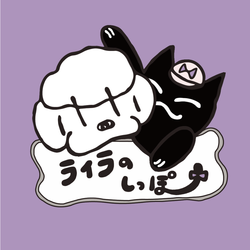ライラのしっぽ